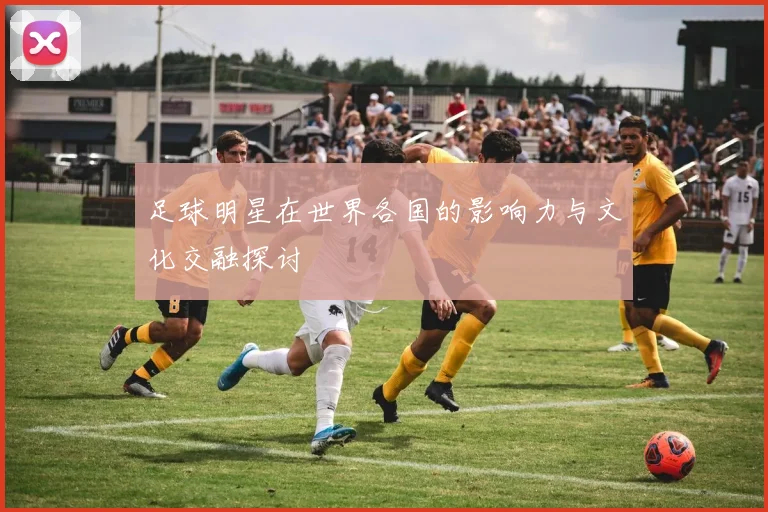 足球明星在世界各国的影响力与文化交融探讨