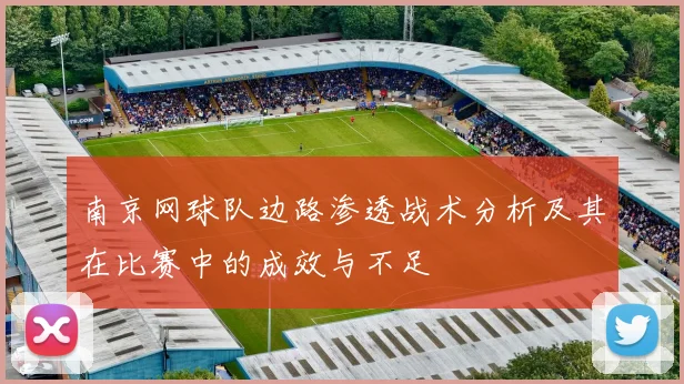 南京网球队边路渗透战术分析及其在比赛中的成效与不足