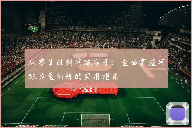 从零基础到网球高手：全面掌握网球力量训练的实用指南