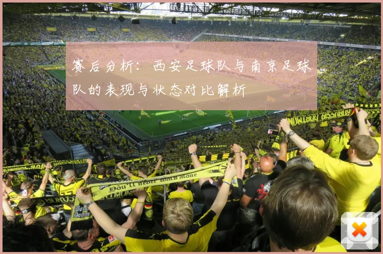 赛后分析：西安足球队与南京足球队的表现与状态对比解析