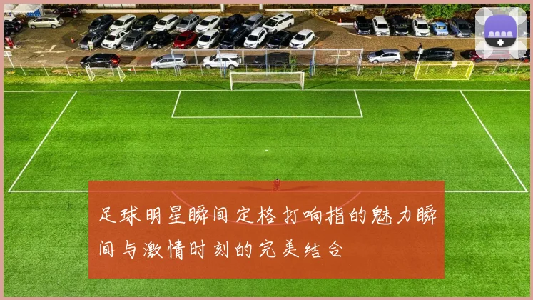 足球明星瞬间定格打响指的魅力瞬间与激情时刻的完美结合