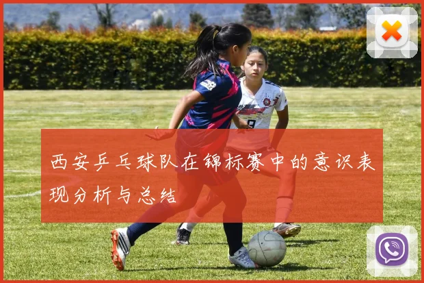 西安乒乓球队在锦标赛中的意识表现分析与总结