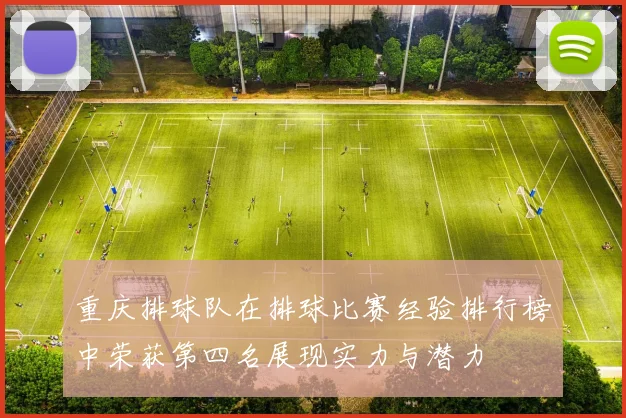 重庆排球队在排球比赛经验排行榜中荣获第四名展现实力与潜力