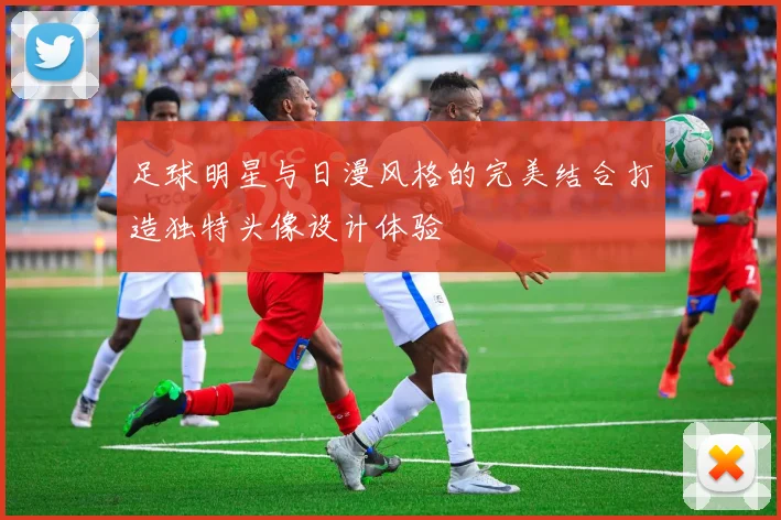 足球明星与日漫风格的完美结合打造独特头像设计体验