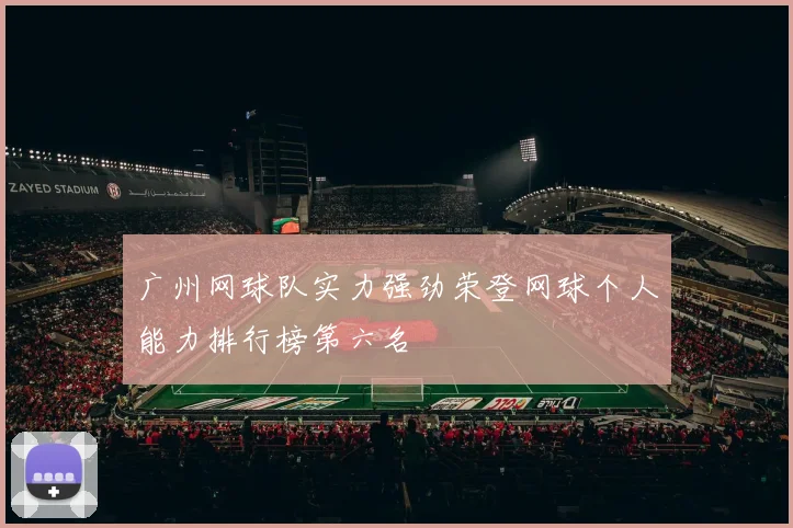 广州网球队实力强劲荣登网球个人能力排行榜第六名
