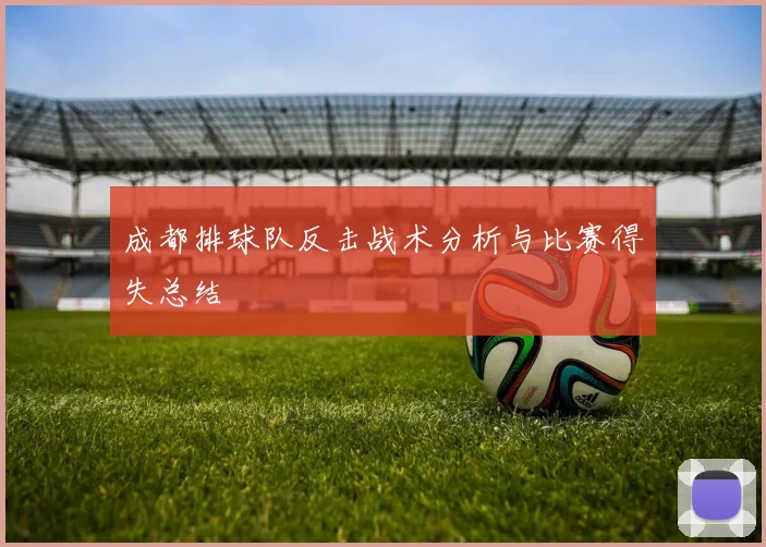 成都排球队反击战术分析与比赛得失总结