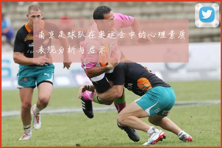 南京足球队在奥运会中的心理素质表现分析与启示